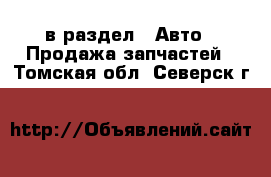  в раздел : Авто » Продажа запчастей . Томская обл.,Северск г.